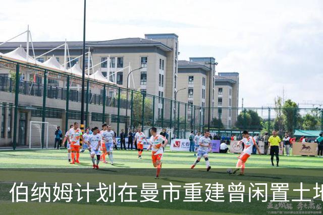 伯纳姆计划在曼市重建曾闲置土地，背后隐藏特殊关系