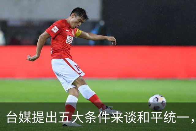台媒提出五大条件来谈和平统一，实则别有用心