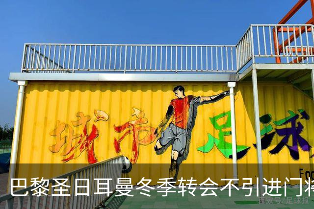 巴黎圣日耳曼冬季转会不引进门将，继续信赖萨福诺夫