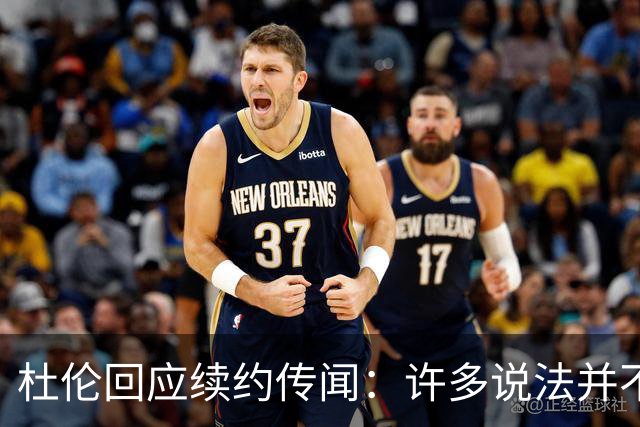 杜伦回应续约传闻：许多说法并不属实，我并未发表过任何评论