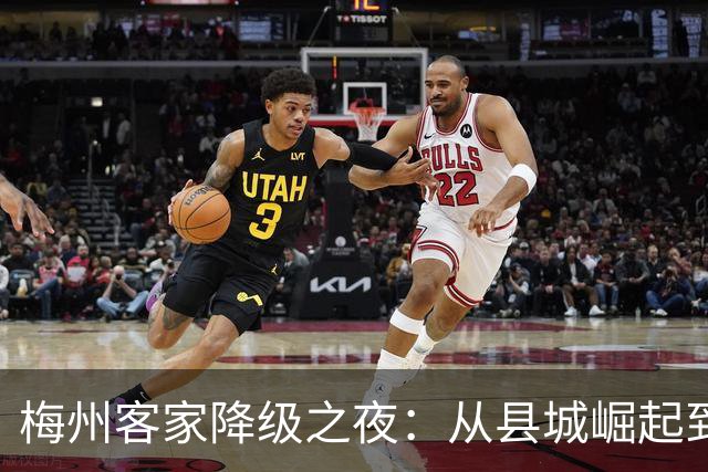 梅州客家降级之夜：从县城崛起到中乙的沉沦
