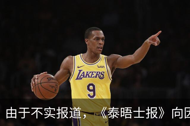由于不实报道，《泰晤士报》向因凡蒂诺致歉