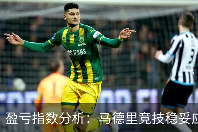 盈亏指数分析：马德里竞技稳妥应对