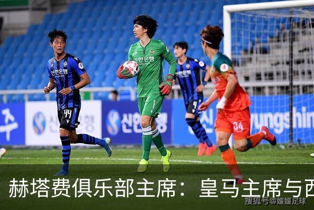 赫塔费俱乐部主席：皇马主席与西甲的和解几乎不可能，当前形势令人忧虑