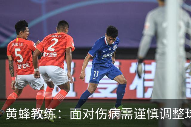 黄蜂教练：面对伤病需谨慎调整球员恢复状态